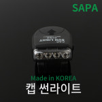 신아전자 SAPA 캡 썬라이트 모자클립 LED 랜턴 sal02