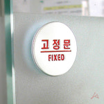 눈에띄는 출입문 고정문 폐문 표시 표지판 문패