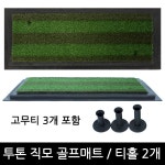 직모 골프매트 고무티 3개포함 골프연습장 브러쉬 아이언 드라이버 스윙연습매트 스크린 인조잔디