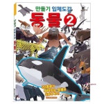 학산문화사 만들기입체도감 동물2