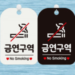 금연구역 No Smoking 사각안내표지판 알림판