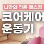 코어케어 운동기 케겔운동 코어운동