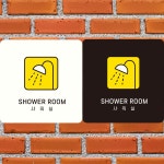 SHOWER ROOM 샤워실1 부착형 정사각안내판 알림판