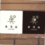휴게실 부착형 정사각안내판 알림판 블랙판-150mmx150mm LOUNGE1