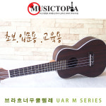 브라흐너 우쿨렐레 UAR 무광 소프라노 콘서트 테너 소프라노 1개