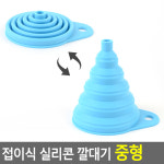 꽁s스토어 깔때기 접이식 실리콘 깔대기 미니 다용도깔대기