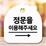 안내판 표지판 간판 푯말 정문이용 오른쪽 학교 교실 학원 NS8W84F62A