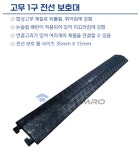 연결형 고무 전선보호대 전선보호방지턱 1구