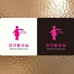 여자탈의실1 부착형 정사각안내판 알림판