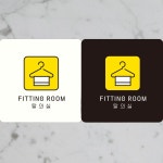 FITTING ROOM 탈의실 부착형 정사각안내판 알림판