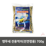 앵무새밥 조류 앵무새 전용먹이 사료 700g