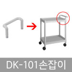 가이드 손잡이 대경웨건 전용 대경카트 대경 드레싱카 DK-101
