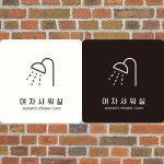 여자샤워실 women2 부착형 정사각안내판 알림판