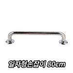 마을회관 경로원 노인 안전손잡이 일자형 어르신 보조손잡이 보행