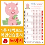 오피스퍼니처 대박로또 행운의 돼지 로또복권용지 200매