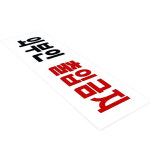 외부인출입금지 안내판 표지판 간판 문패 사인물 팻말