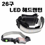 26구 LED 헤드 랜턴 후레쉬 전등 자전거 야간 낚시 캠핑 등산 해루질 백패킹 각도 조절 동해상사
