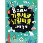 열려라 교과서 가로세로 낱말퍼즐 - 사회 경제
