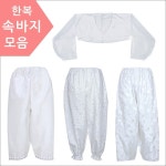 서연한복 한복속바지 인조 물명주 물실크 적삼 감량 313 실크속바지 흰색