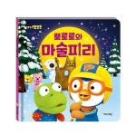 뽀로로와 마술피리 2020개정판