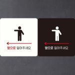 남자샤워실4 부착형 정사각안내판
