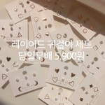 오성상회 하트 심플귀걸이 큐빅 데일리귀걸이 미니귀걸이 일주일귀걸이 귀걸이세트 귀걸이 초승달-골드