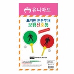 유니아트 DIY 318 표지판 튼튼 부채 보행신호등