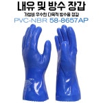 공의산업 PVC-NBR 내유 방수 장갑 1개 58-8657AP