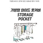 가방형 와이드 옷커버 방진 의류보관 행거 가리개