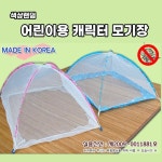 캐릭터 유아 모기장