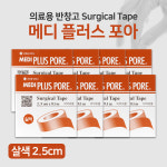 메디코리아 메디 플러스 포아 살색 2 x 9 1m X 8개