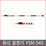 유신기업사 유신기업 신개발 특고압검전기 YSN-154 YSN154