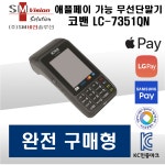 코밴 애플페이 가능한 무선단말기 코밴 LC-7351QN