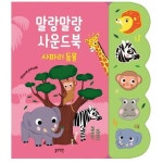 블루래빗 말랑말랑 사운드북 사파리 동물