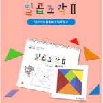 유아도서관 대학병원 수학도형 원목 칠교놀이 교재 세트 YEOS2