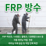 에프알피 FRP 방수 1 당 내산