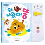 아이와함께 와 나왔다 똥 사운드북 스마트베어