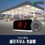 씨스콜 SYSCALL 셀프 주유소 직원 호출벨 비상벨 1개 1대 1세트 SR-A2001