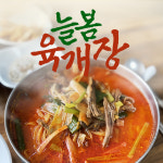 늘봄육개장 800g