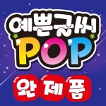 예쁜글씨 POP 완제품 메뉴판 포스터 003-임시휴무