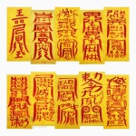 부적 11 20 - 도액부 득자부 마음안정 목신동토 만사대길 매매부 바람방지부 부부화합 부정부 백사동토부 한장씩 낱장 17 바람방지부 1개