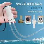 미니 USB 전동펌프 욕조 수족관 물빼기 어항 워터펌프 양수기 전동 풀장 휴대용 소형-보통필터