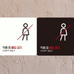 남자샤워실3 부착형 정사각안내판