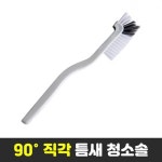 L자형 직각 다용도 틈새 청소솔 브러쉬 틈새 문틀 창틀 싱크대 배수구 화장실 텀블러 세척