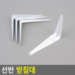 선반 받침대 선반받침지지대 선반철제받침 소 4P