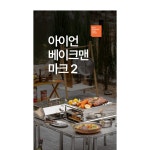 아이언디자인 바베큐전문 그릴 아이언베이크맨 마크2 RON BAKEMAN MARK 2 본품 1세트