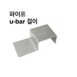 상상 둑스엔플러스 파이프 U-bar걸이 사각파이프 조인트 조립식 파이프연결 브라켓 무용접 DIY 스크류 봉지 -14x190 100개 1개 TEE-50-100