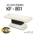 현대교역 아이샵오픈 1단1모터 전동베드진찰베드 환자베드 마사지베드 전동침대 풋스위치 추가 1개 -열선 추가 KF-801