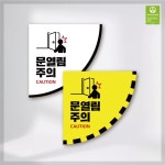 문열림주의 문열림조심 안전사고예방 바닥스티커 논슬립 실내외 학교 병원 업소용 등 1개 A 좌
