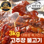 1등급 한돈 고추장불고기 신선 진공포장 국내산 매콤한 돼지불고기 대용량 1개 3kg
